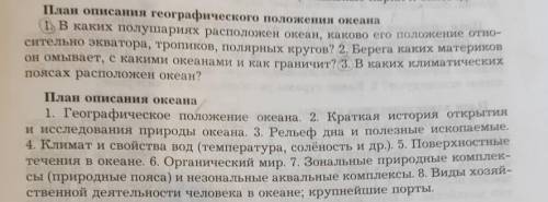 Описать по плану Тихий океан и Индийский океан. Всего 11 вопросов большое заранее. НЕ ИГНОР ПРИЗЗ​