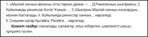 Бос орынды қажетті сөздер мен сөз тіркестерімен толықтыр.