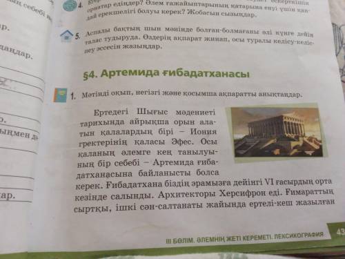 Артемида ғибадатханасы 1. Мәтінді оқып, негізгі және қосымша ақпаратты анықтаңдар.