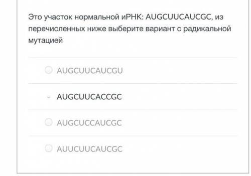 этот участок нормальной иРНК: AUGCUUCAUCGC, из перечисленных ниже выберите вариант с радикальной мут