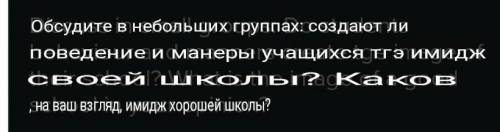 ДПБ Discuss in small groups: Do students behaviour and manners create tge image of their school? Wha