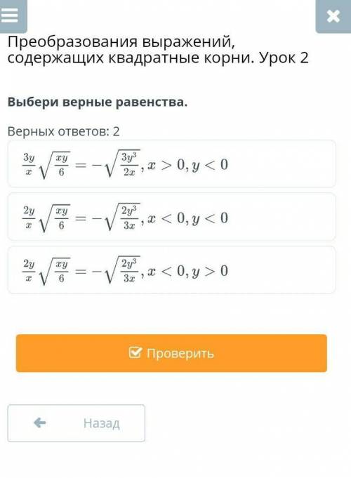 Преобразования выражений, содержащих квадратные корни. Выбери верные равенства. Верных ответов 2: 3y