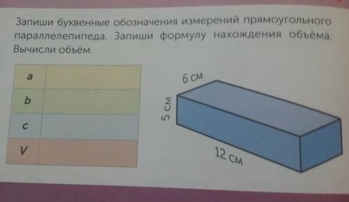 запиши буквенные обозначения измерений прямоугольника параллелепипеда запиши формулу нахождения объё