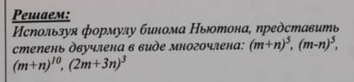 Решаем: Используя формулу бинома Ньютона, представить степень двучлена в виде многочлена: (m)3, (m-n