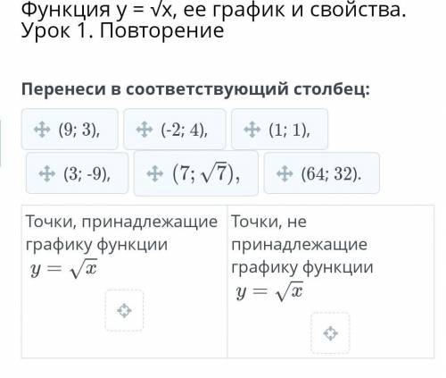 Перенеси в соответствующий столбец​