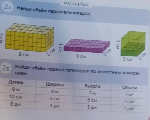 Найди объём параллелепипедов по известным измеререниям Длина 9мШирина 8мВысота 7мОбъем? МДлина 10смШ