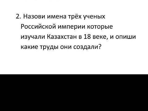 Назови имена трех ученых Российская империяИсследуя Казахстан в 18 веке,какие работы они сделали?​