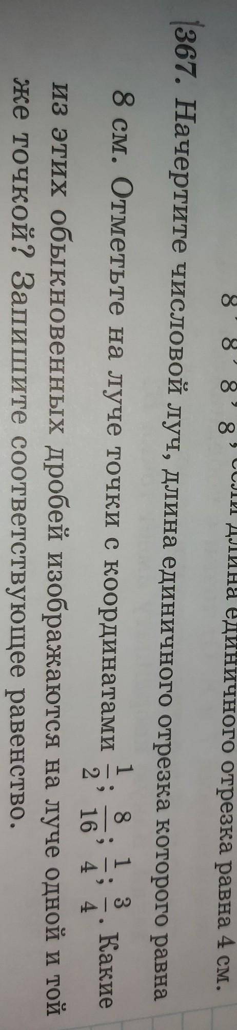 8 ;2 16134 4(367. Начертите числовой луч, длина единичного отрезка которого равна8 см. Отметьте на л