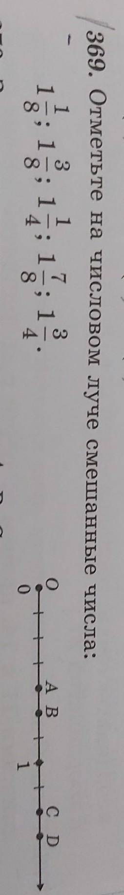 То, А в369. Отметьте на чистовом луче смешанные числа:31 : 1S370. Запишите координаты точек A, B, C