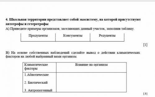 Школьная территория представляет собой экосистему на которой присутствуют автотрофы и гетеротрофы а)