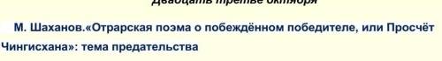 III. Составь план в тетради отрывка поэмы, с которым ты познакомился М.Шаханов​