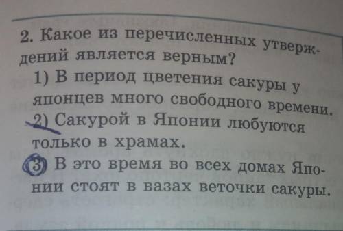 2. Какое из перечисленных утверждений является верным? 1) В период цветения сакуры у японцев много с