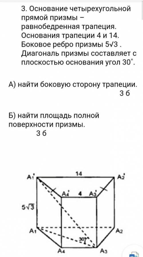 Основание четырехугольной прямой призмы – равнобедренная трапеция. Основания трапеции 4 и 14. Боково