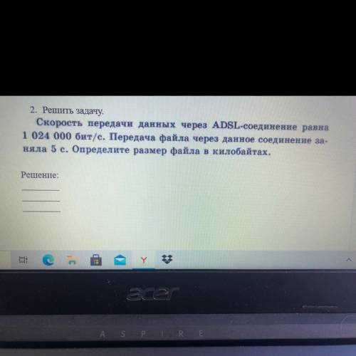 Скорость передачи данных через ADSL-соединение равна 1 024 000 бит/с. Передача файла через данное со