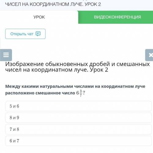 11:06 ONLINE МЕКТЕР Русский ИЗОБРАЖЕНИЕ ОБЫКНОВЕННЫХ ДРОБЕЙ И СМЕШАННЫХ ЧИСЕЛ НА КООРДИНАТНОМ ЛУЧЕ.