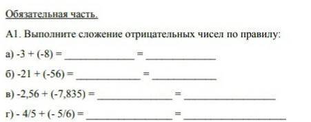 а1 выполните сложение отрицательных чисел по правилу а) -3 + (-8) б)-21 + (-56) в)-2,56 + (-7,835) г