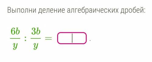 Выполни умножение алгебраических дробей​