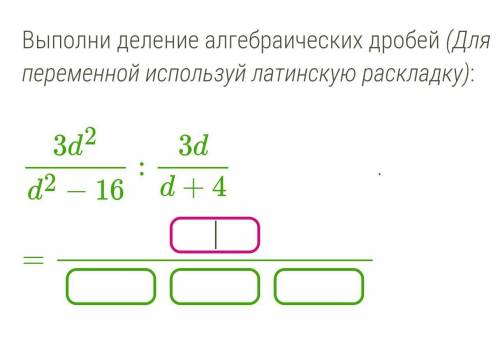 Выполни деление алгебраических дробей​