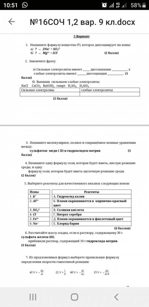 с 5 заданием. Выберите реагенты для качественного анализа следующих ионов