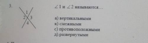 ( ) 3.21 и 22 называются,12.а) вертикальнымив) Смешнымис противоположнымид) развернутыми​