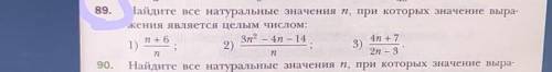 Найдите все натуральные значения n, при которых значение выра-жения является целым числом:​