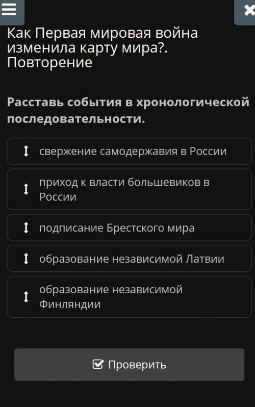 Как Первая мировая война изменила карту мира?. Повторение Расставь события в хронологической последо