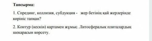 Геогрофия отинемин комек керек теззз если будете просто писать всякую фигню заблокирую ​