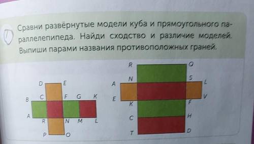 Сравни развёрнутые модели куба и прямоугольного па- раллелепипеда. Найди сходство и различие моделей