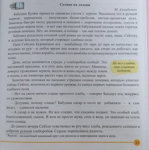 1. Почему сердце Сейтека переполняла радость? 2. Вспомните эпизоды вашей жизни, когда вы испытывали