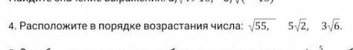 Расположите в порядке возрастания числа корень 55, 5 корень 2, 3 корень 6 ЕСЛИ НЕПОНЯТНО ТО ФОТОГРАФ