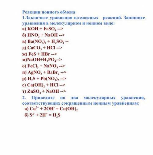 Закончите уравнения возможных реакций. Запишите уравнения в молекулярном и ионном виде