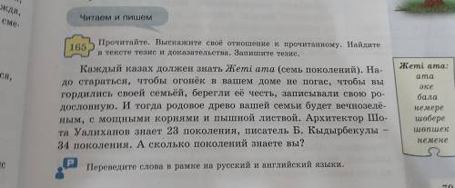 165. Прочитайте. Выскажите своё отношение к прояитанному. Найдите в тексте тезис и доказательство. З