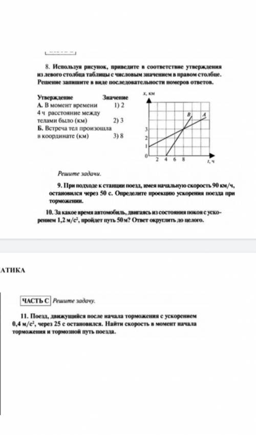 Решите физику 9класс Кинематика​