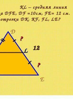 KL средняя линия треугольника дгд г равно 10 см BC равно 12 см Чему равны отрезки ДК КГ ГЛ ЛЕ?​