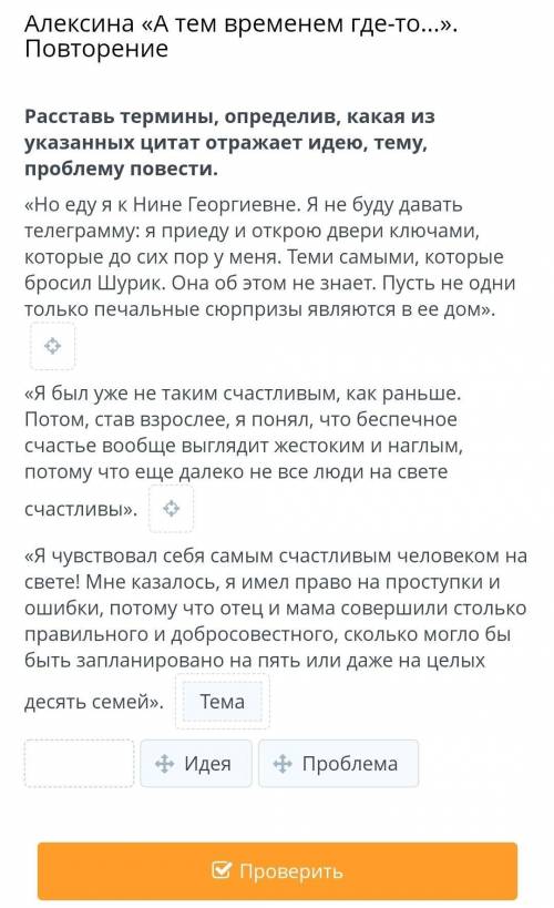 Расставь термины, определив, какая из указанных цитат отражает идею, тему, проблему повести.​