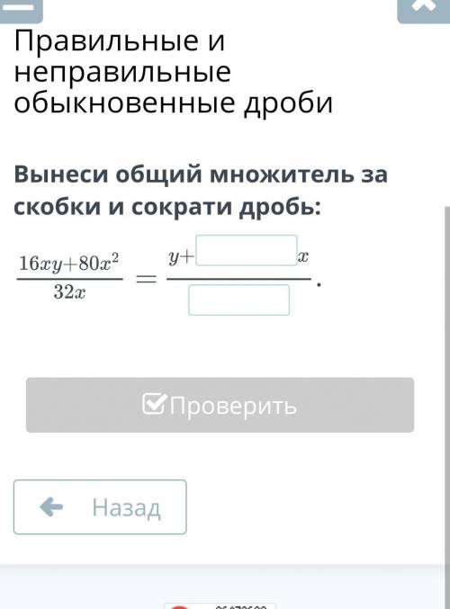 Вынеси общий множитель за скобки и сократи дробь: мне нужно сделать ​