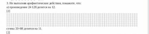 Не выполняя арифметические действия, покажите,что: а) произведение 24*128 делится на 12. сумма 33+88