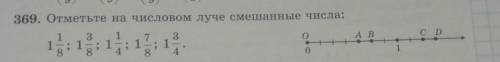 369. Отметьте на числовом луче смешанные числа: А ВC D1н| oooo | ooо1