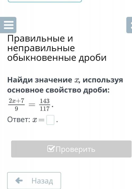 Найди значение x, используя основное свойство дроби:ответ нужно . ​