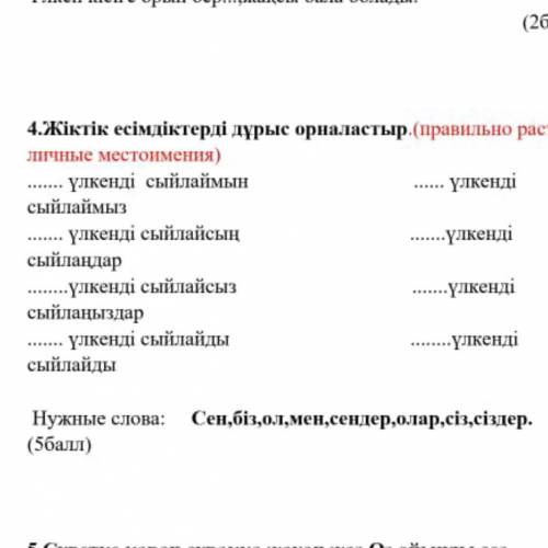 4 4.Жіктік есімдіктерді дұрыс орналастыр.(правильно раставь ичные местоимения) үлкенді сыйлаймын үлк