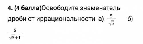 Освободите знаменатель дроби от иррациональности