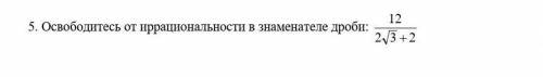 5. Освободитесь от иррациональности в знаменателе дроби: 2 3 2​