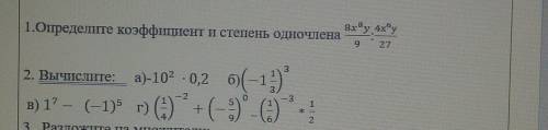 1. Определите коэффициент и степень одночлена 2 вычислите. ​