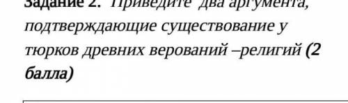 Приведите два аргумента подтверждающие существование у тюрков древних верований​