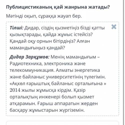 Публицистиканың қай жанрына жатады? Очерк Проблемалық мақала Сұхбат