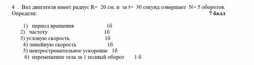 Вал двигателя имеет радиус r=20 см. и за t=30 секунд совершает N=5 оборотов