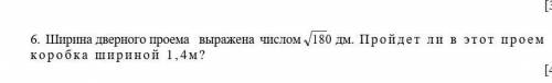 6. Ширина дверного проема выражена числом 180 дм. Пройдет ли в этот проем коробка шириной 1,4м? ​