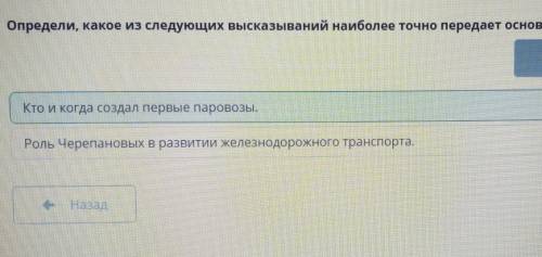 Определи,какое из следуйщих высказываний наиболее точно передаёт основную мысль текста.​Изи