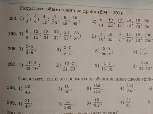 Сократите обыкновенные дроби 297