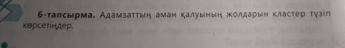 адамзаттың аман қалуының жолдарын кластер түзіп көрсетіңдер.